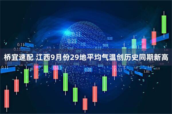 桥宜速配 江西9月份29地平均气温创历史同期新高