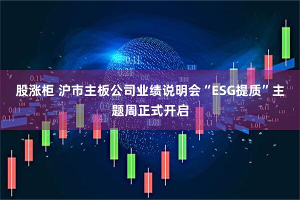 股涨柜 沪市主板公司业绩说明会“ESG提质”主题周正式开启